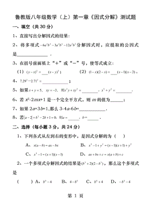 鲁教版八年级数学上册第一章因式分解测试题.docx