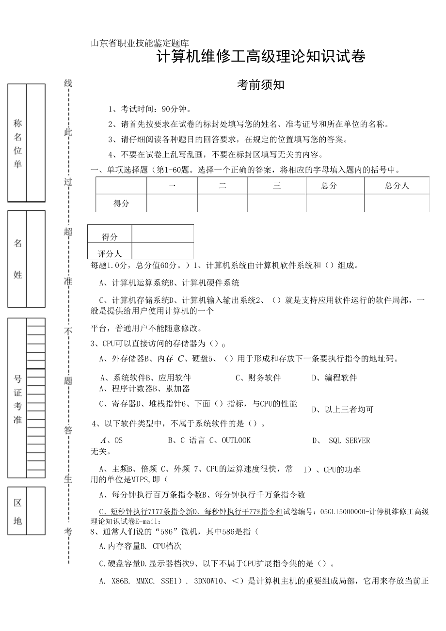 计算机维修工高级理论试题B.docx_第1页