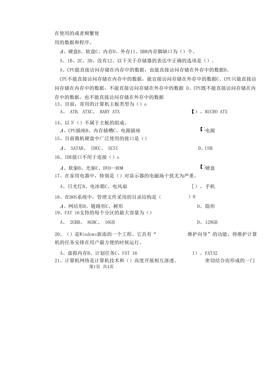 计算机维修工高级理论试题B.docx_第2页