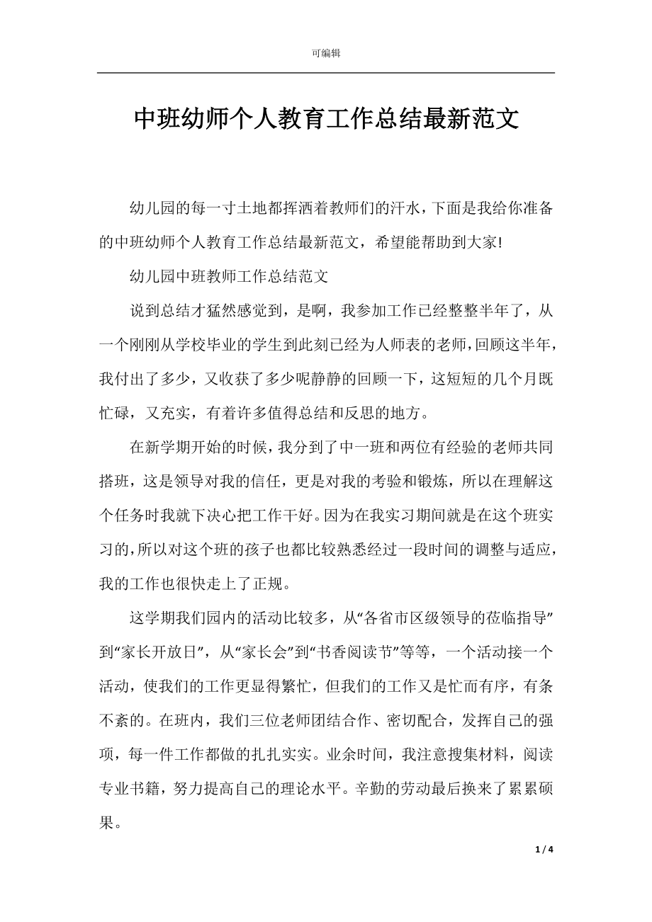 中班幼师个人教育工作总结最新范文.docx_第1页