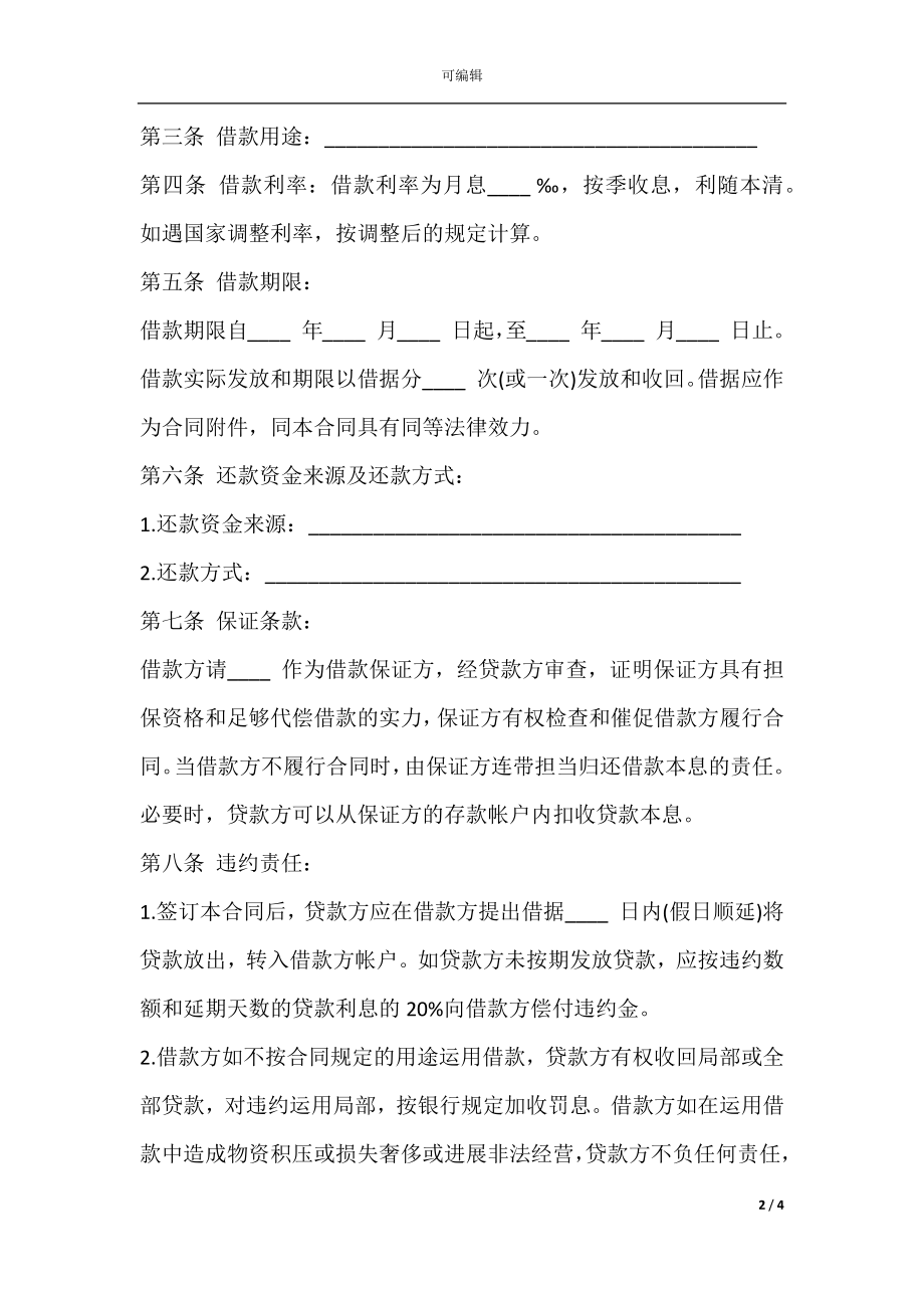 信托资金借款合同书通用范本.docx_第2页