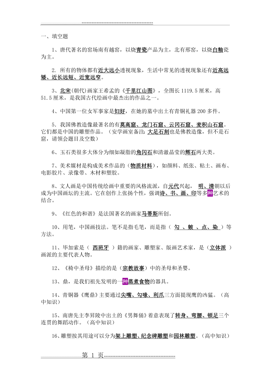 小学美术教师招聘考试复习资料(4页).doc_第1页