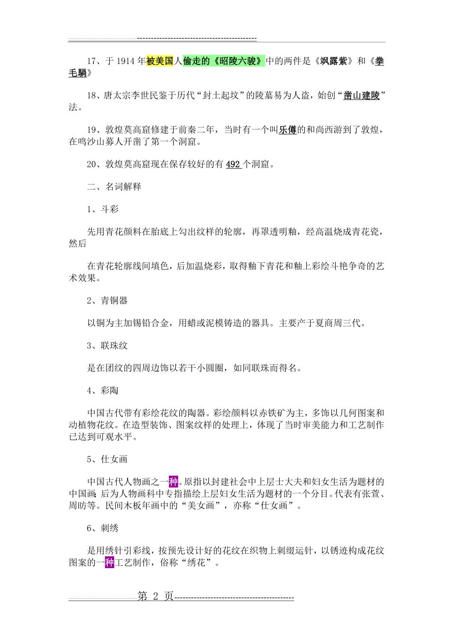 小学美术教师招聘考试复习资料(4页).doc_第2页