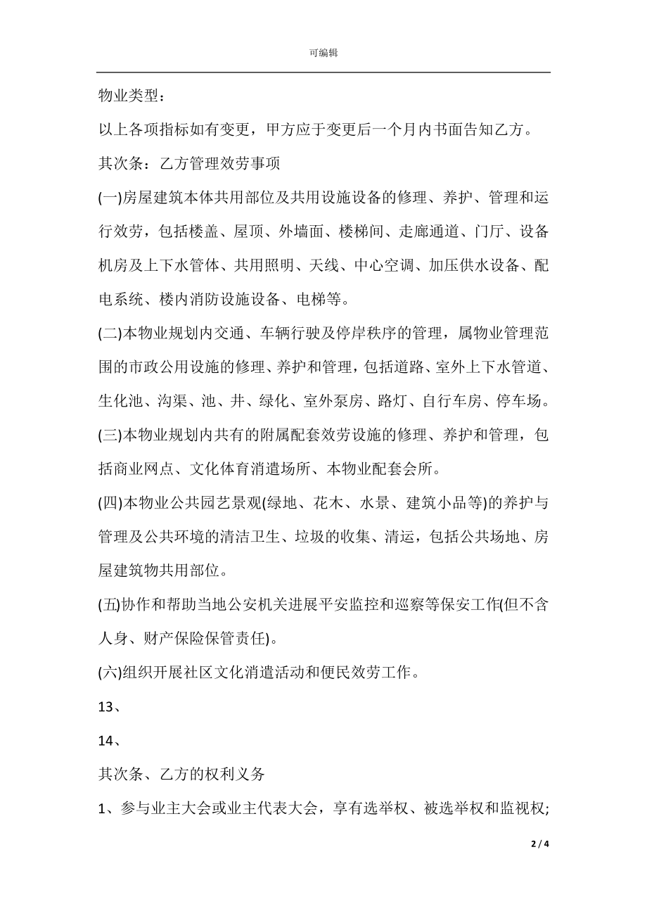 别墅区物业管理合同.docx_第2页