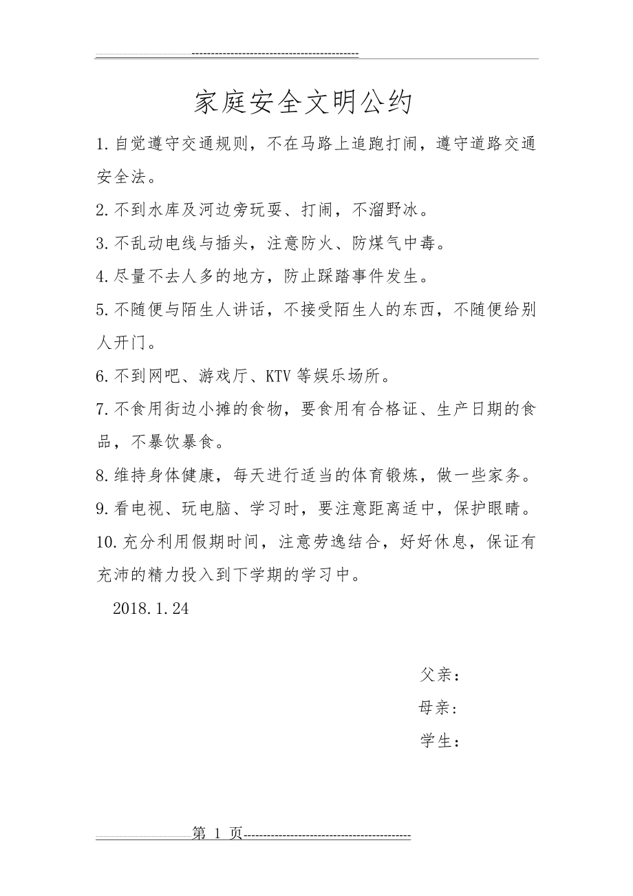 家庭安全文明公约(2页).doc_第1页