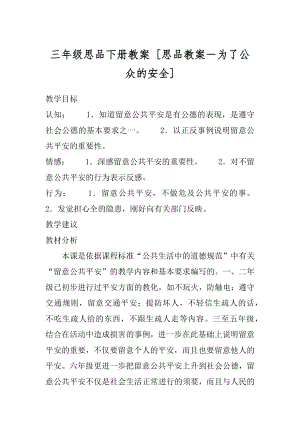 三年级思品下册教案 [思品教案－为了公众的安全] .docx