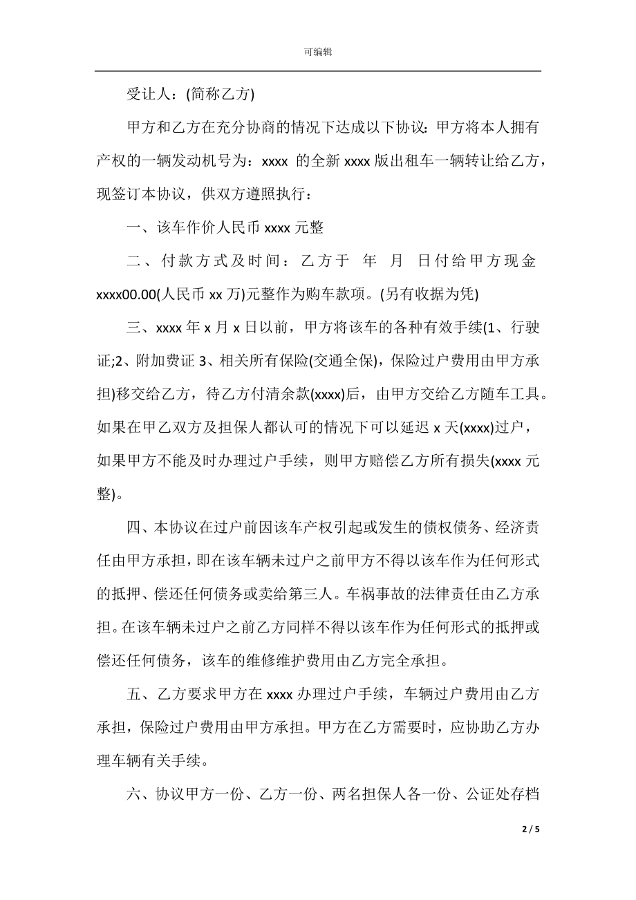 出租车转让合同范本_1.docx_第2页