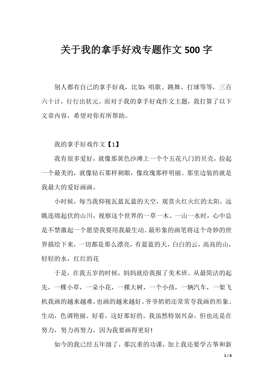 关于我的拿手好戏专题作文500字.docx_第1页