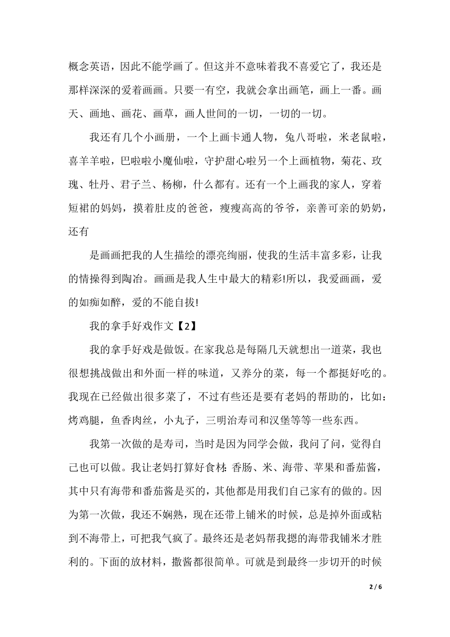 关于我的拿手好戏专题作文500字.docx_第2页