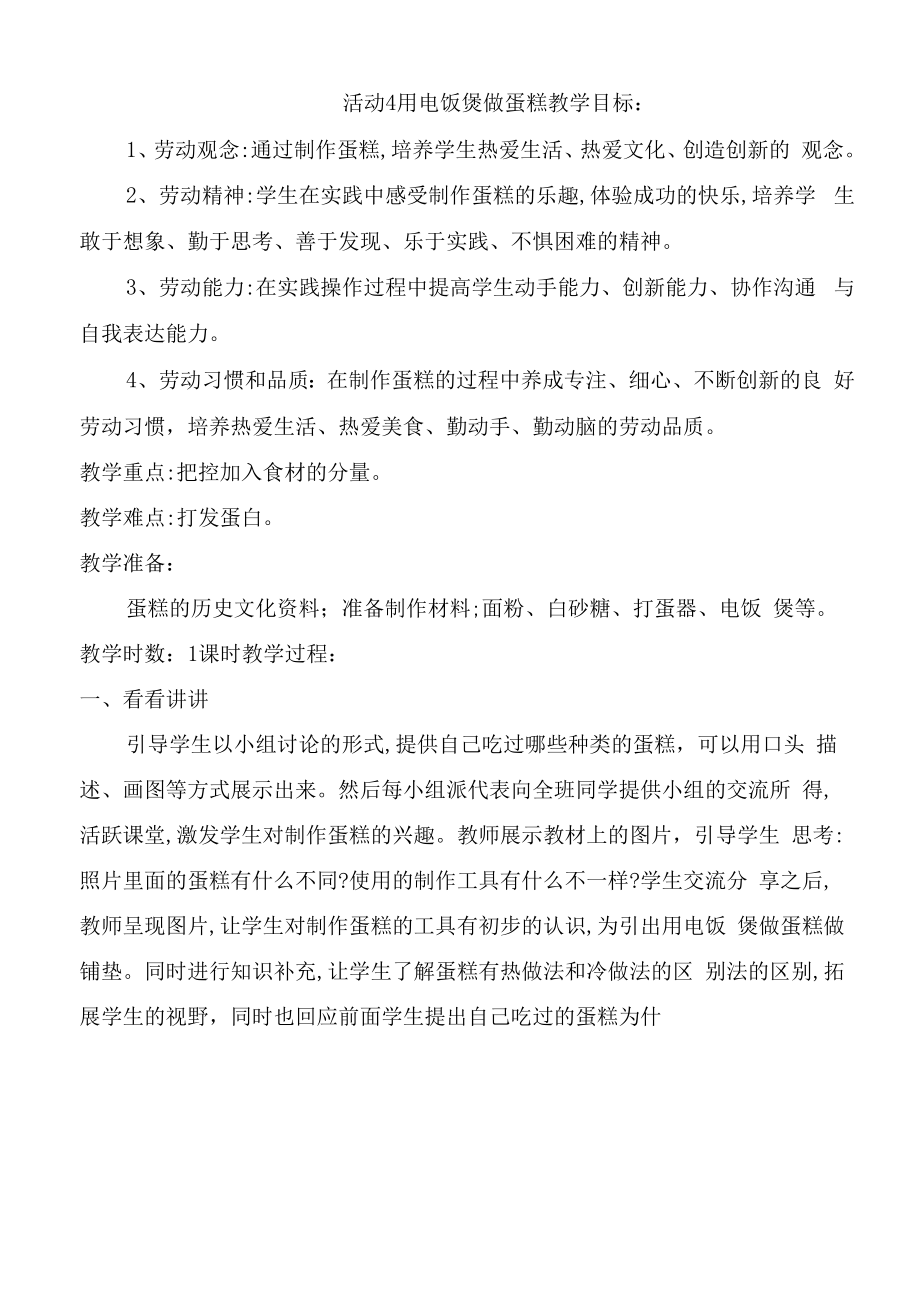 粤教版三年级劳动与技术 第三单元 请到厨房露一手活动4用电饭煲做蛋糕教案.docx_第1页