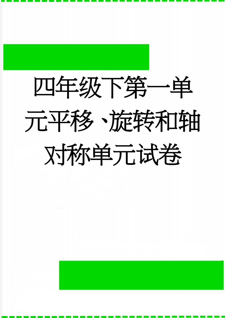 四年级下第一单元平移、旋转和轴对称单元试卷(4页).doc_第1页