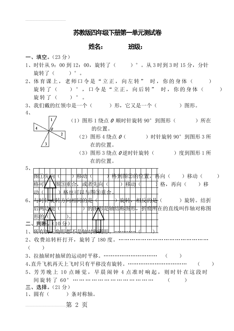 四年级下第一单元平移、旋转和轴对称单元试卷(4页).doc_第2页