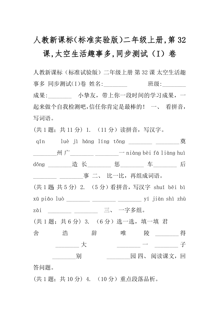 人教新课标（标准实验版）二年级上册,第32课,太空生活趣事多,同步测试（I）卷.docx_第1页