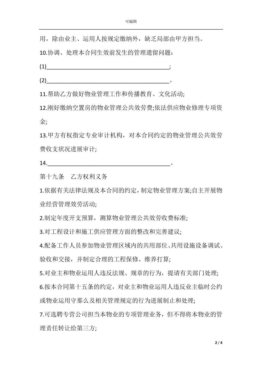 前期物业管理服务合同样书(3).docx_第2页