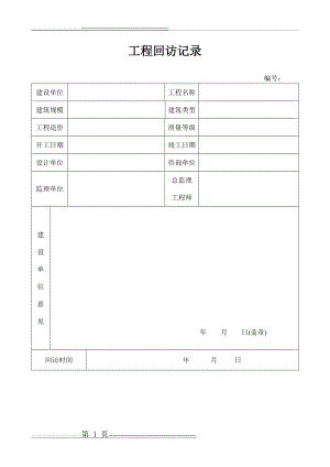 工程回访记录表(5页).doc