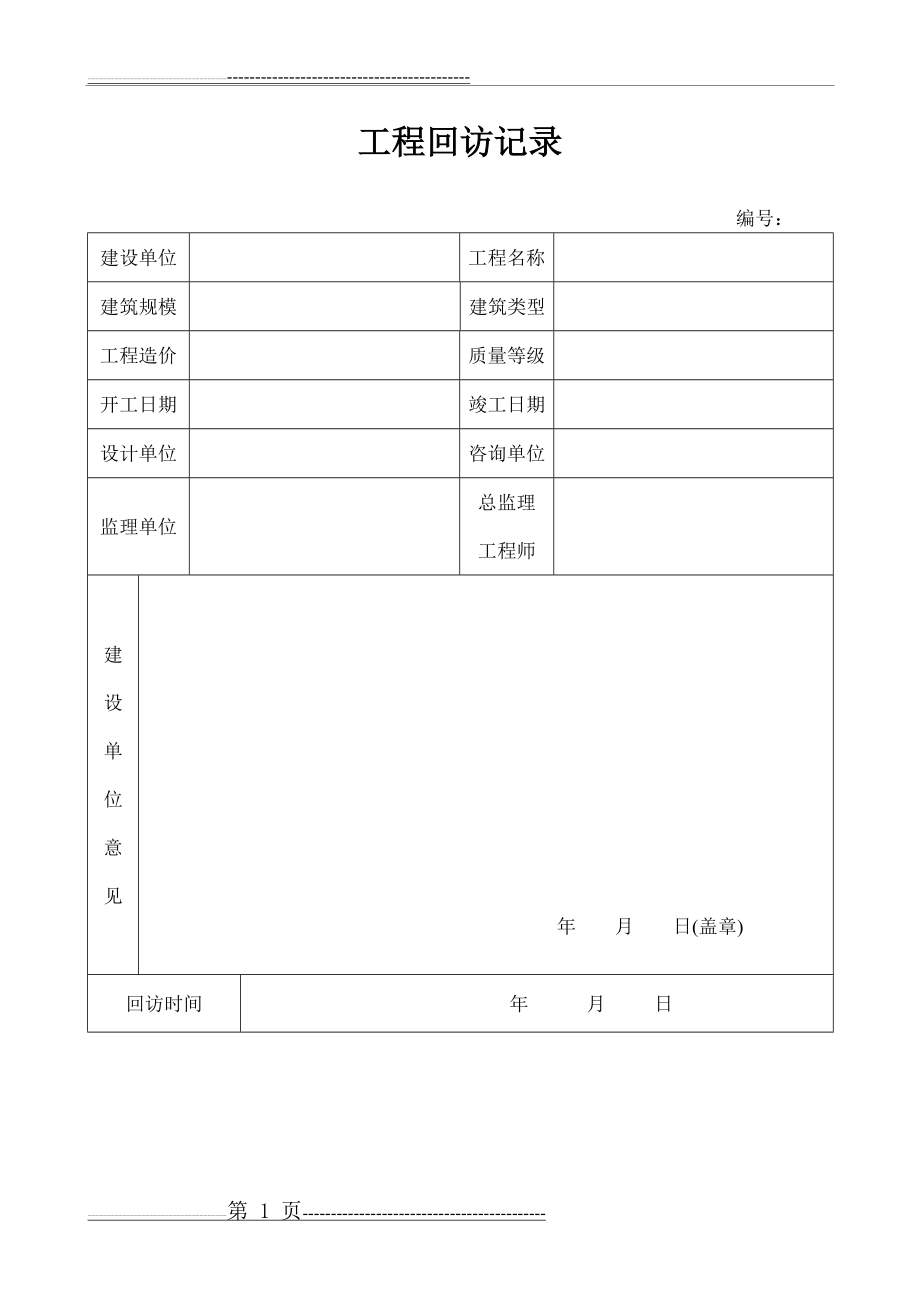 工程回访记录表(5页).doc_第1页