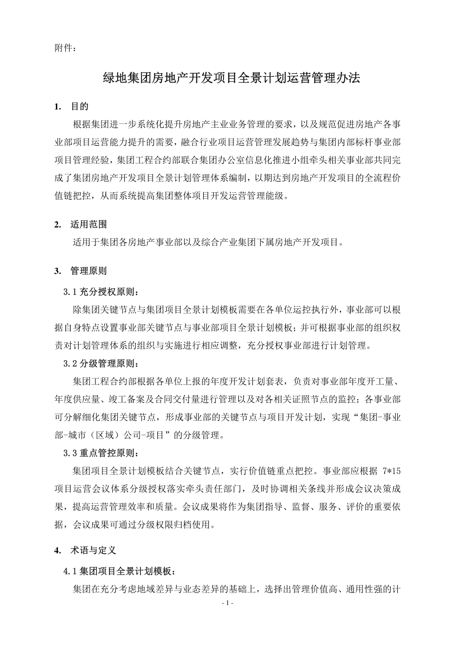 绿地集团房地产开发项目全景计划运营管理办法.pdf_第1页