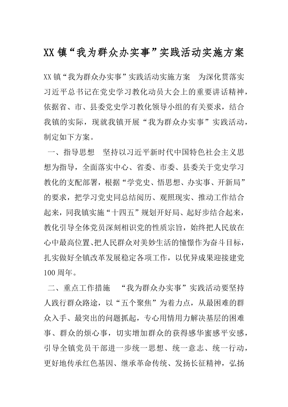 XX镇“我为群众办实事”实践活动实施方案.docx_第1页