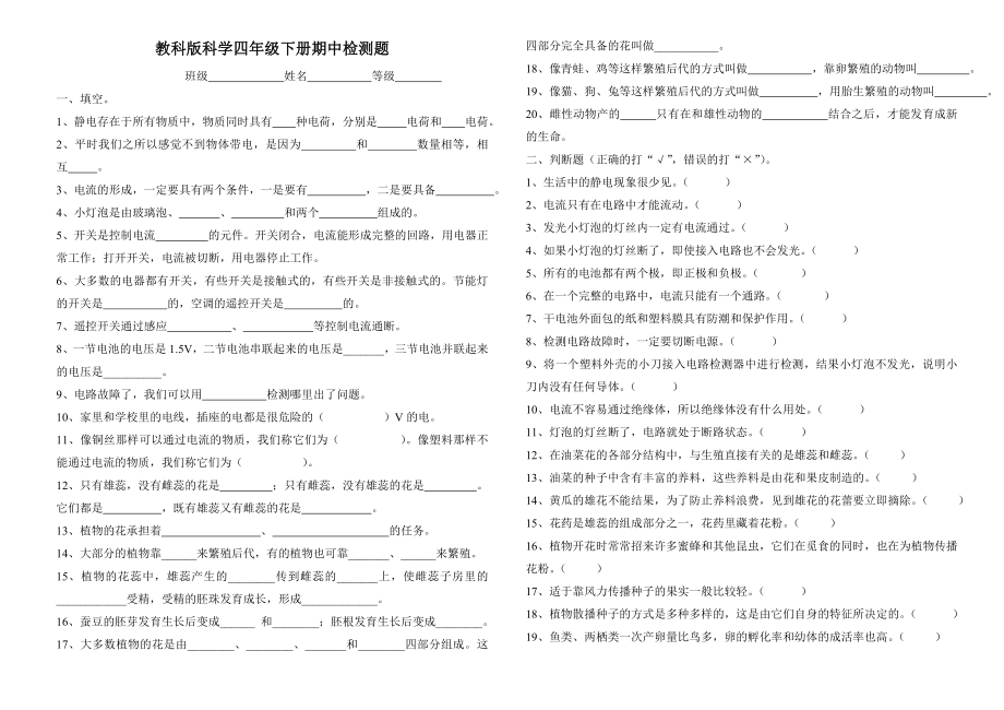 教科版科学四年级下册期中检测题.doc_第1页