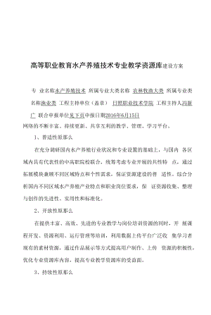 水产养殖技术专业教学资源库建设方案.docx