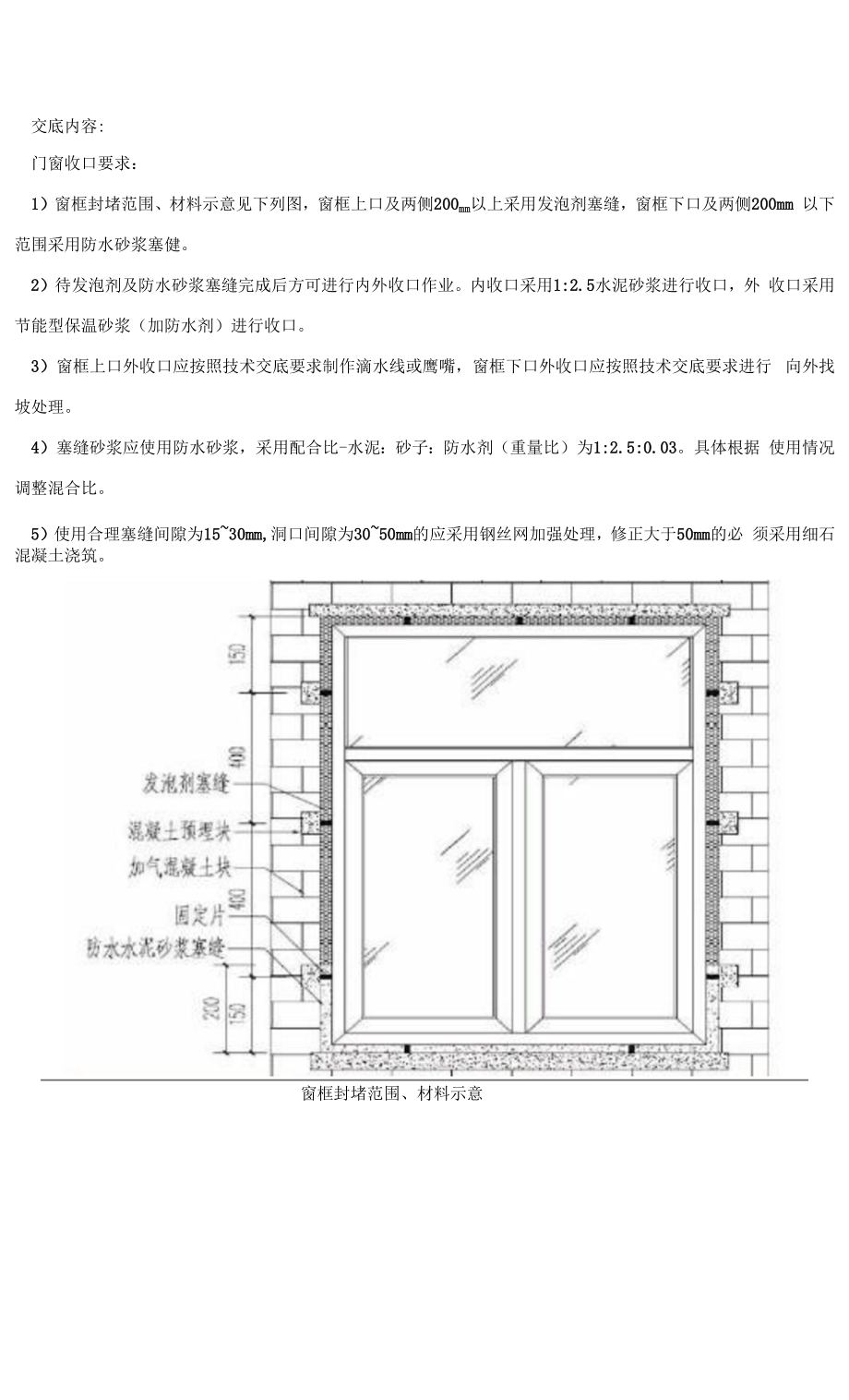 151-门窗下口收口施工技术交底.docx_第1页