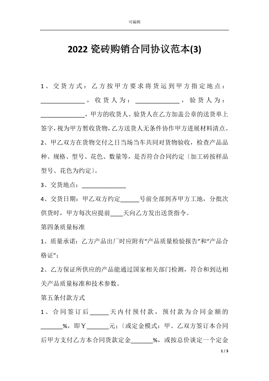 2022瓷砖购销合同协议范本(3).docx_第1页