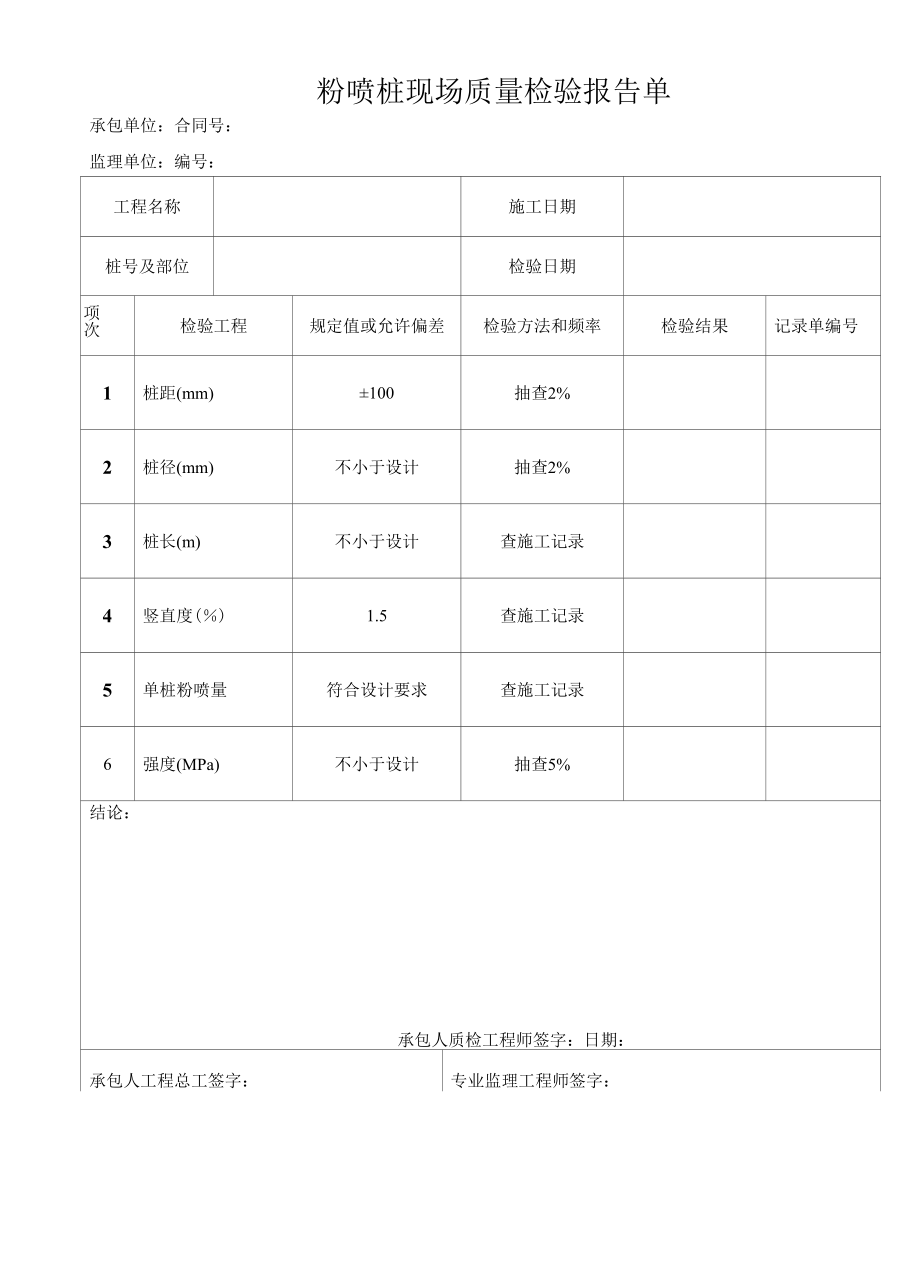 粉喷桩现场质量检验报告单.docx_第1页