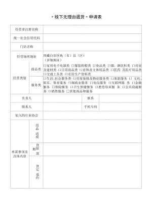 “线下无理由退货”申请表.docx