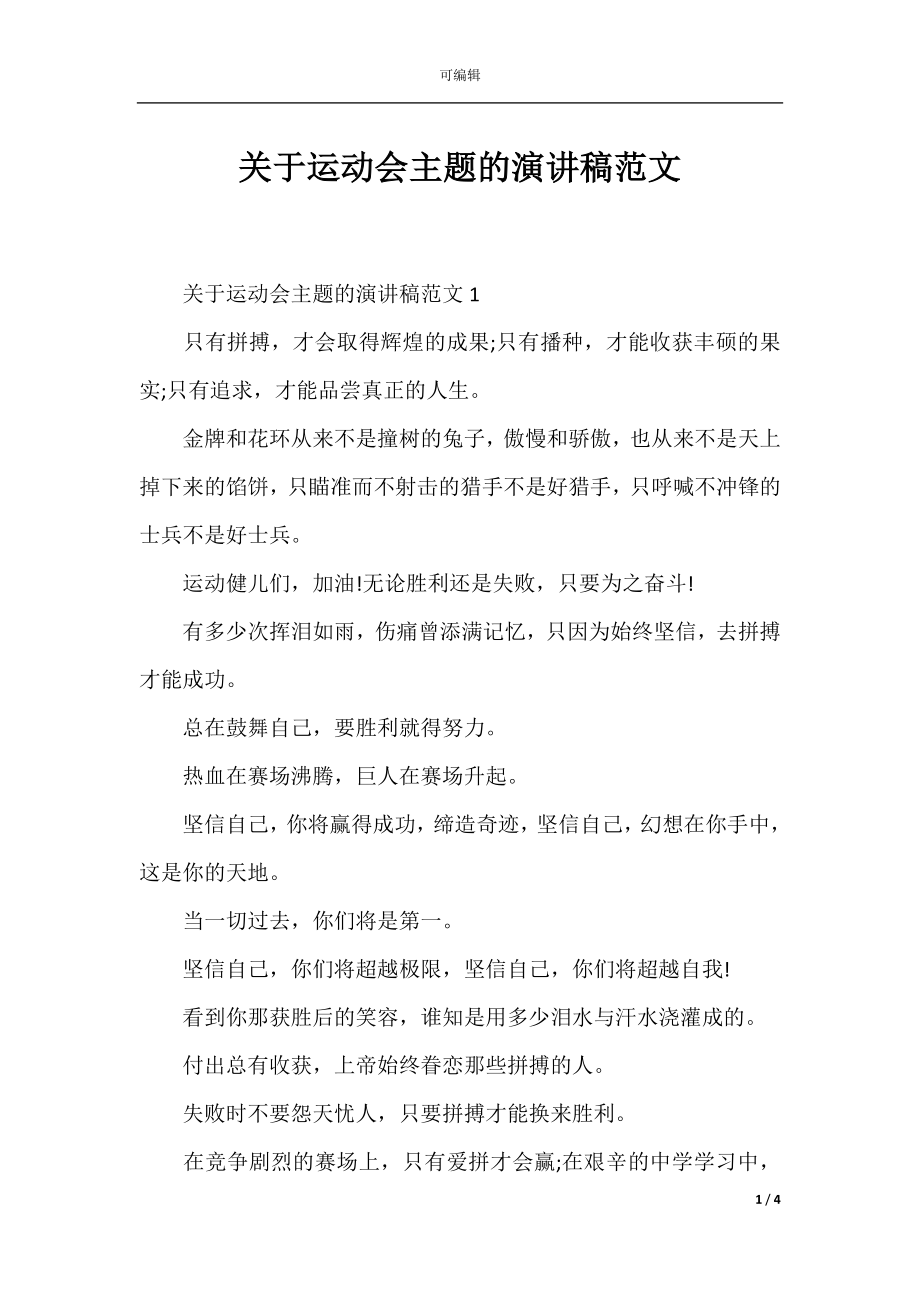 关于运动会主题的演讲稿范文.docx_第1页