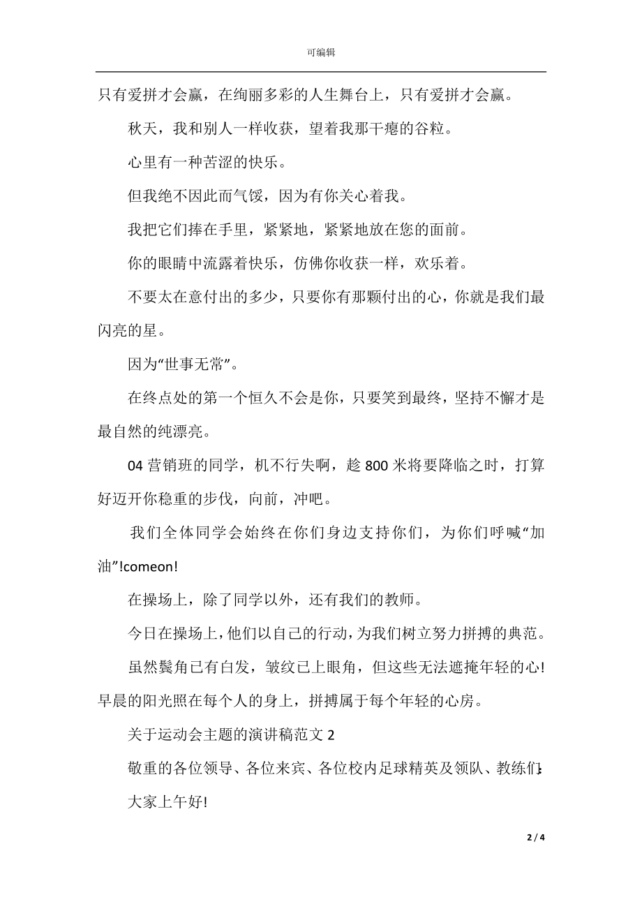 关于运动会主题的演讲稿范文.docx_第2页