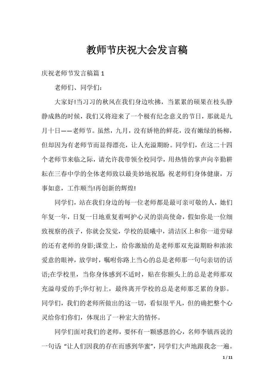 教师节庆祝大会发言稿.docx_第1页