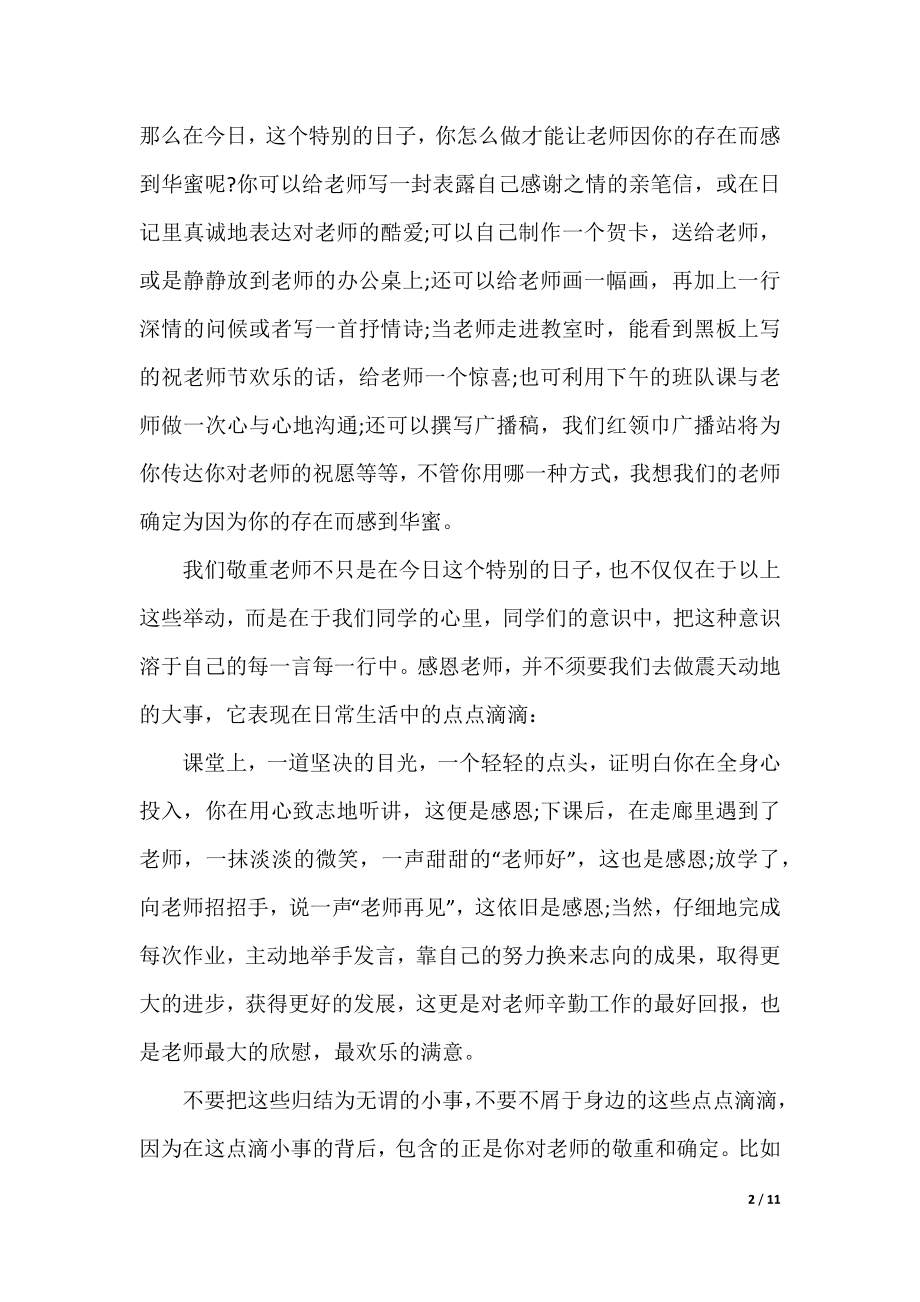 教师节庆祝大会发言稿.docx_第2页