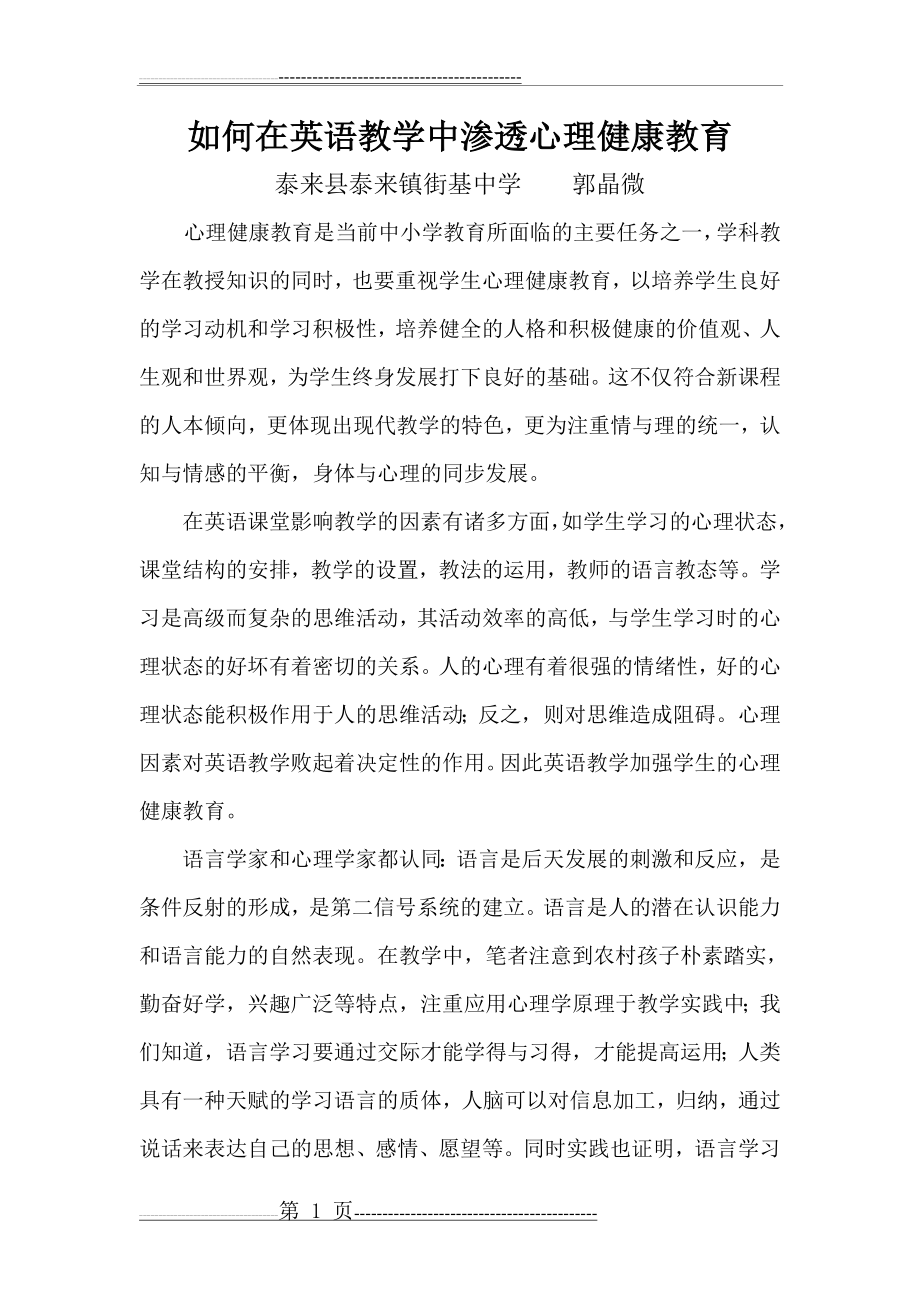 如何在英语教学中渗透心理健康教育(5页).doc_第1页