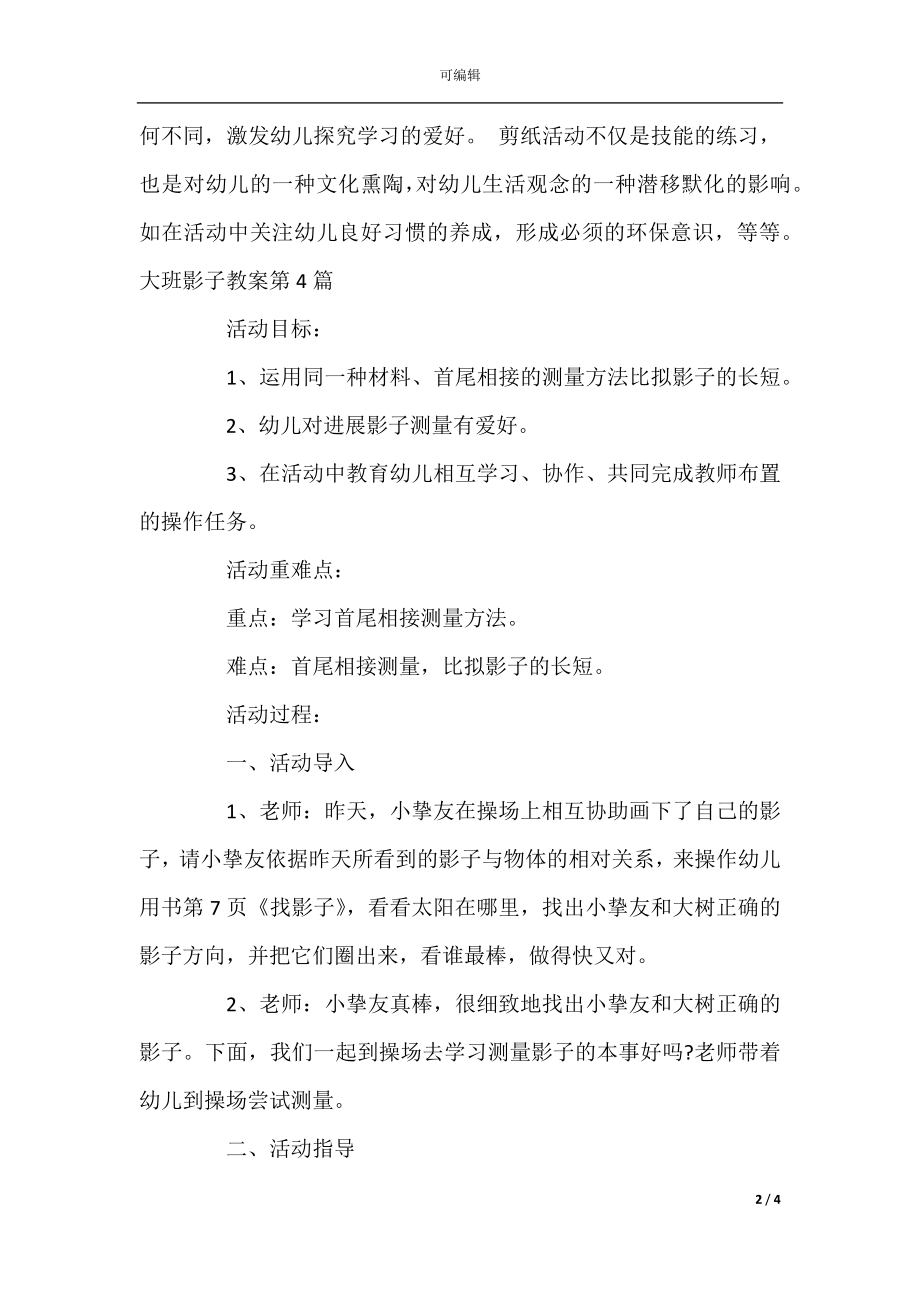 大班影子教案8篇(4).docx_第2页