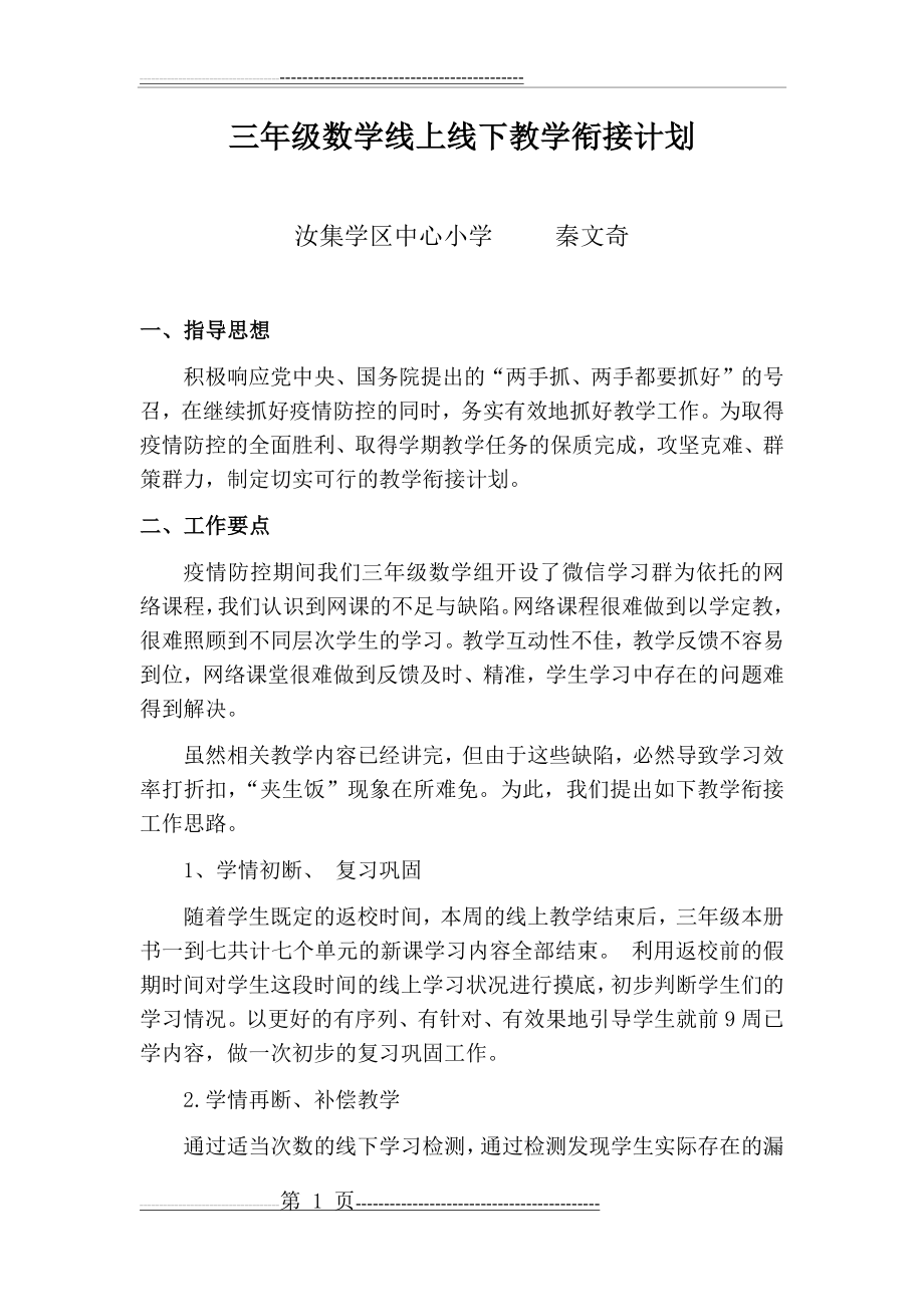 小学数学线上线下教学衔接计划(2页).doc_第1页