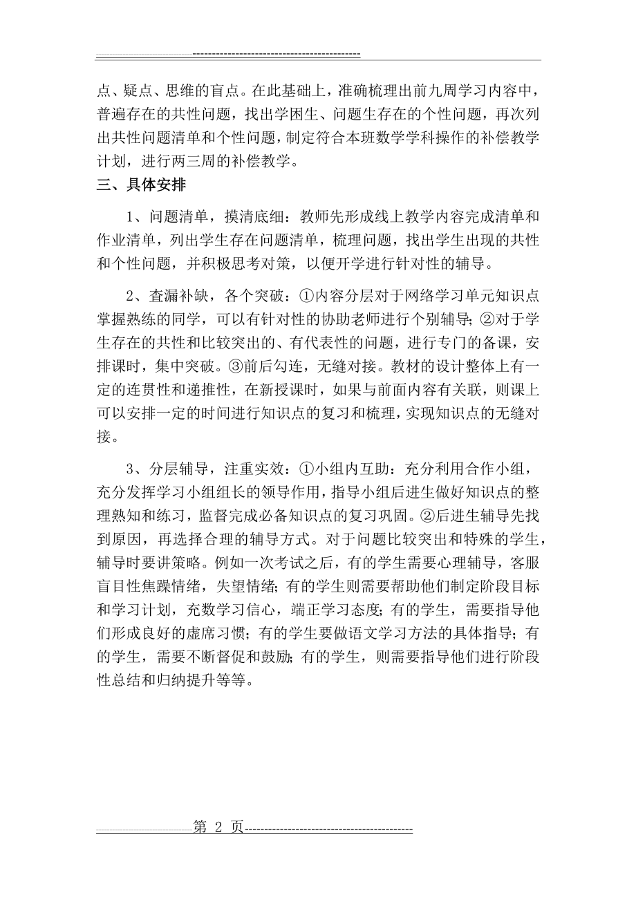 小学数学线上线下教学衔接计划(2页).doc_第2页