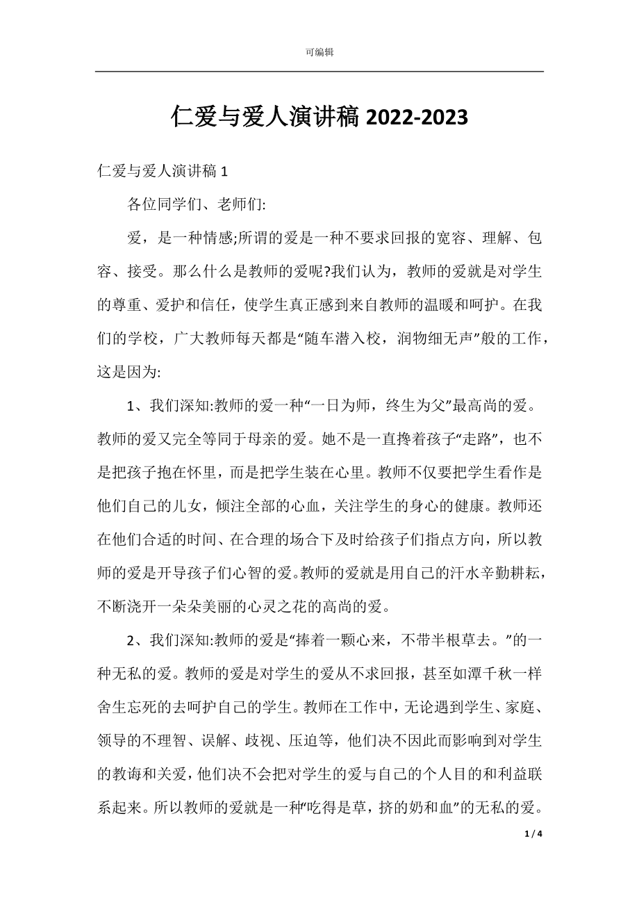 仁爱与爱人演讲稿2022-2023.docx_第1页