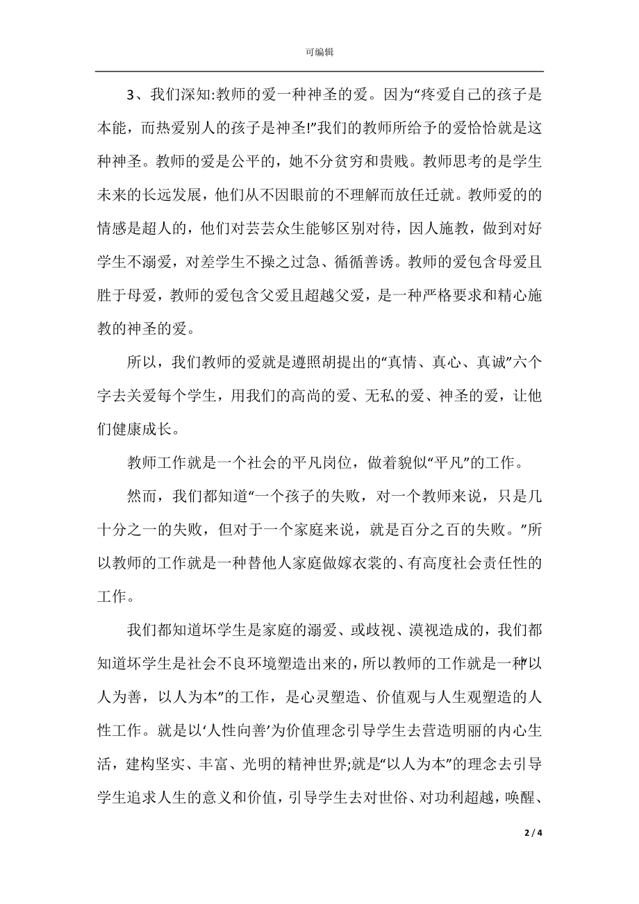 仁爱与爱人演讲稿2022-2023.docx_第2页