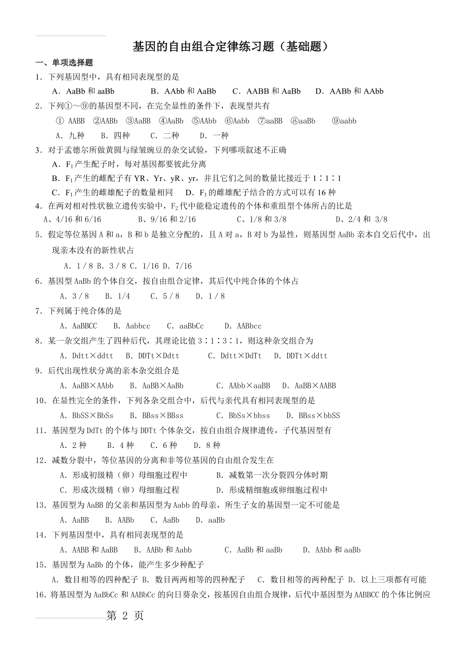 基因的自由组合定律练习题(基础题)(5页).doc_第2页