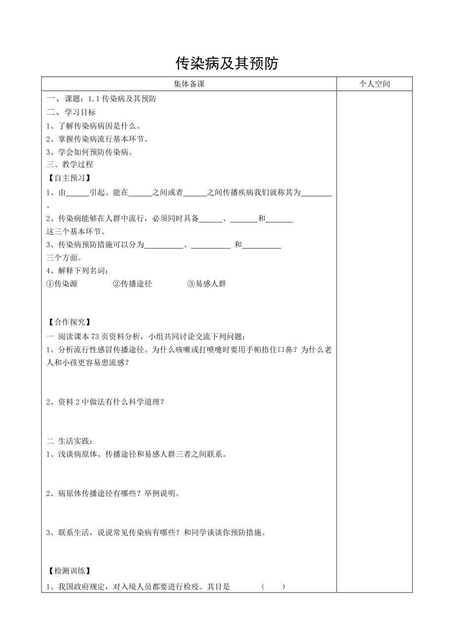 八年级生物下册811传染病及其预防学案新版.doc_第1页