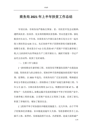 商务局2021年上半年扶贫工作总结.docx