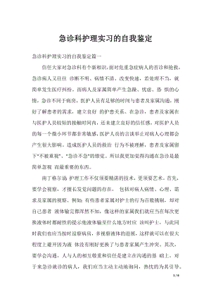 急诊科护理实习的自我鉴定.docx