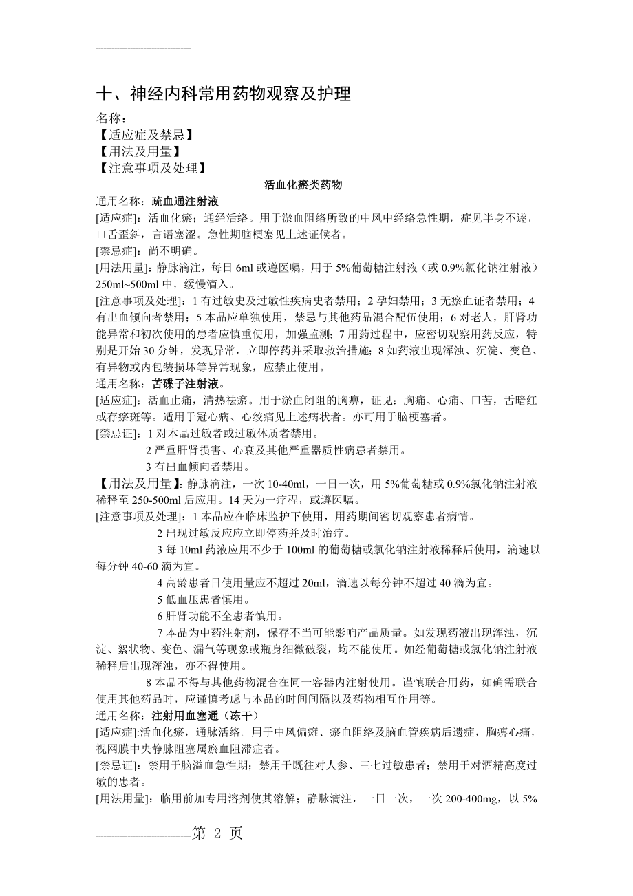 十、神经内科常用药物观察及护理(17页).doc_第2页