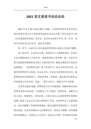 2021党支部读书活动总结_1.docx