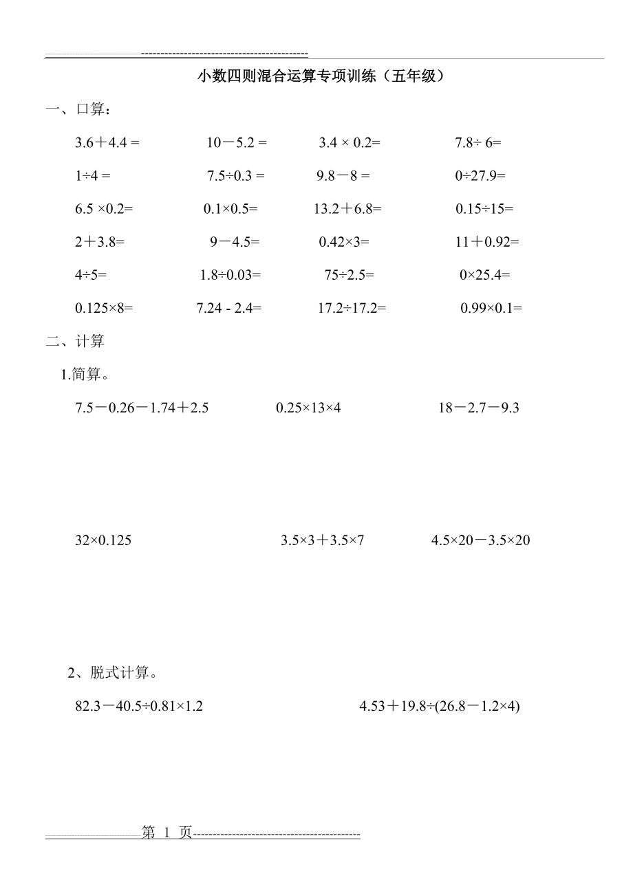 小数四则混合运算专项训练(五年级)(18页).doc_第1页