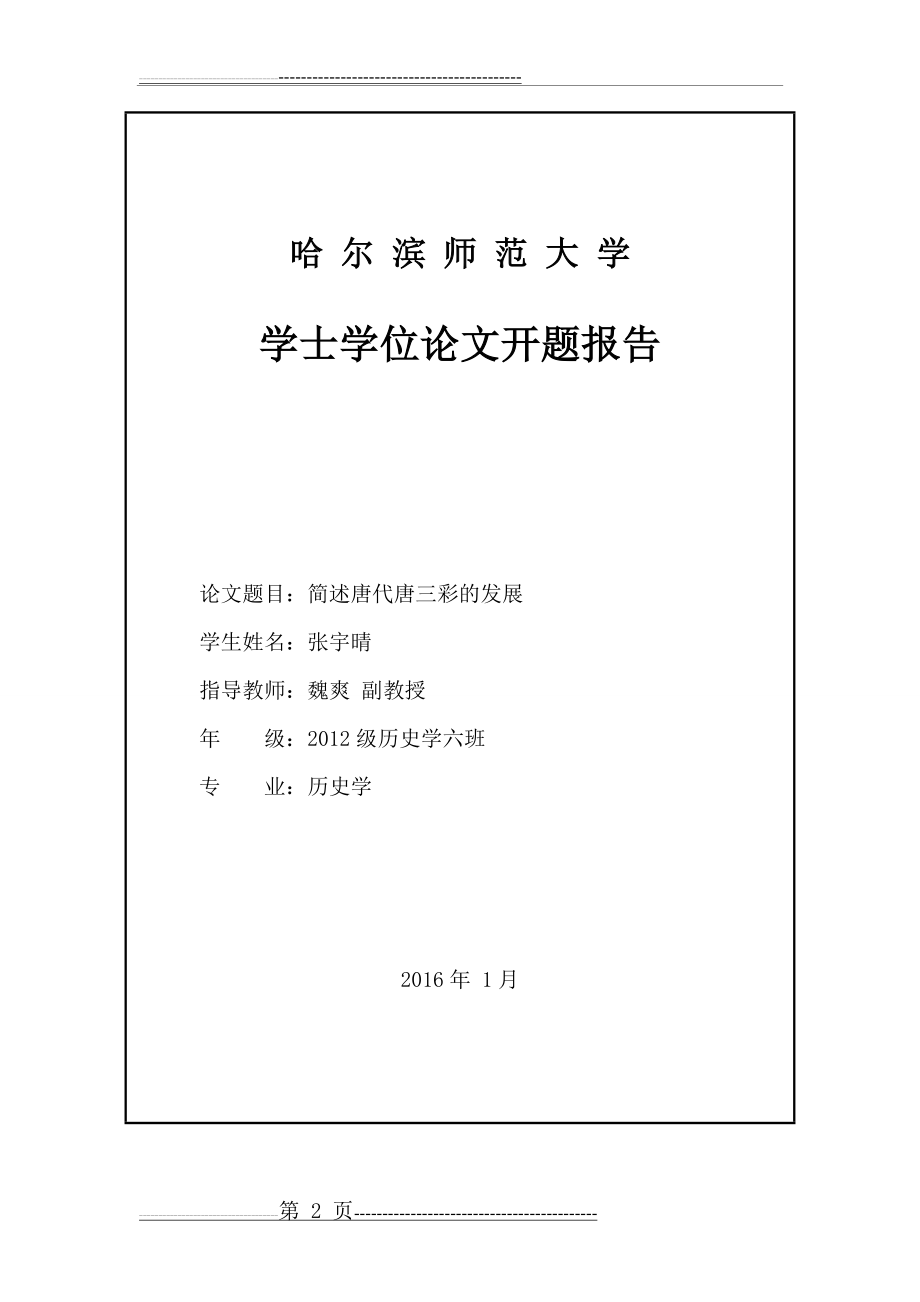 定稿简述唐代唐三彩文化的发展(21页).doc_第2页