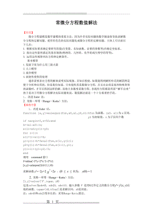 常微分方程数值解法(4页).doc