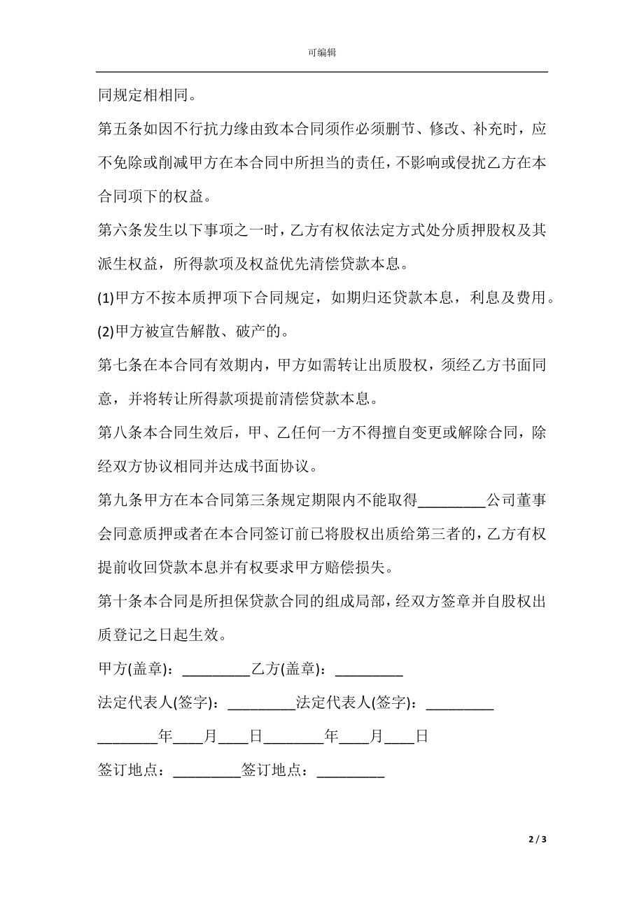 2021股权质押合同.docx_第2页