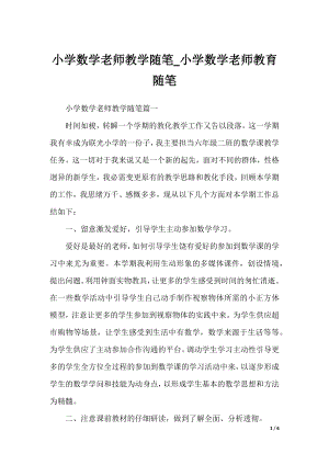 小学数学老师教学随笔_小学数学老师教育随笔.docx