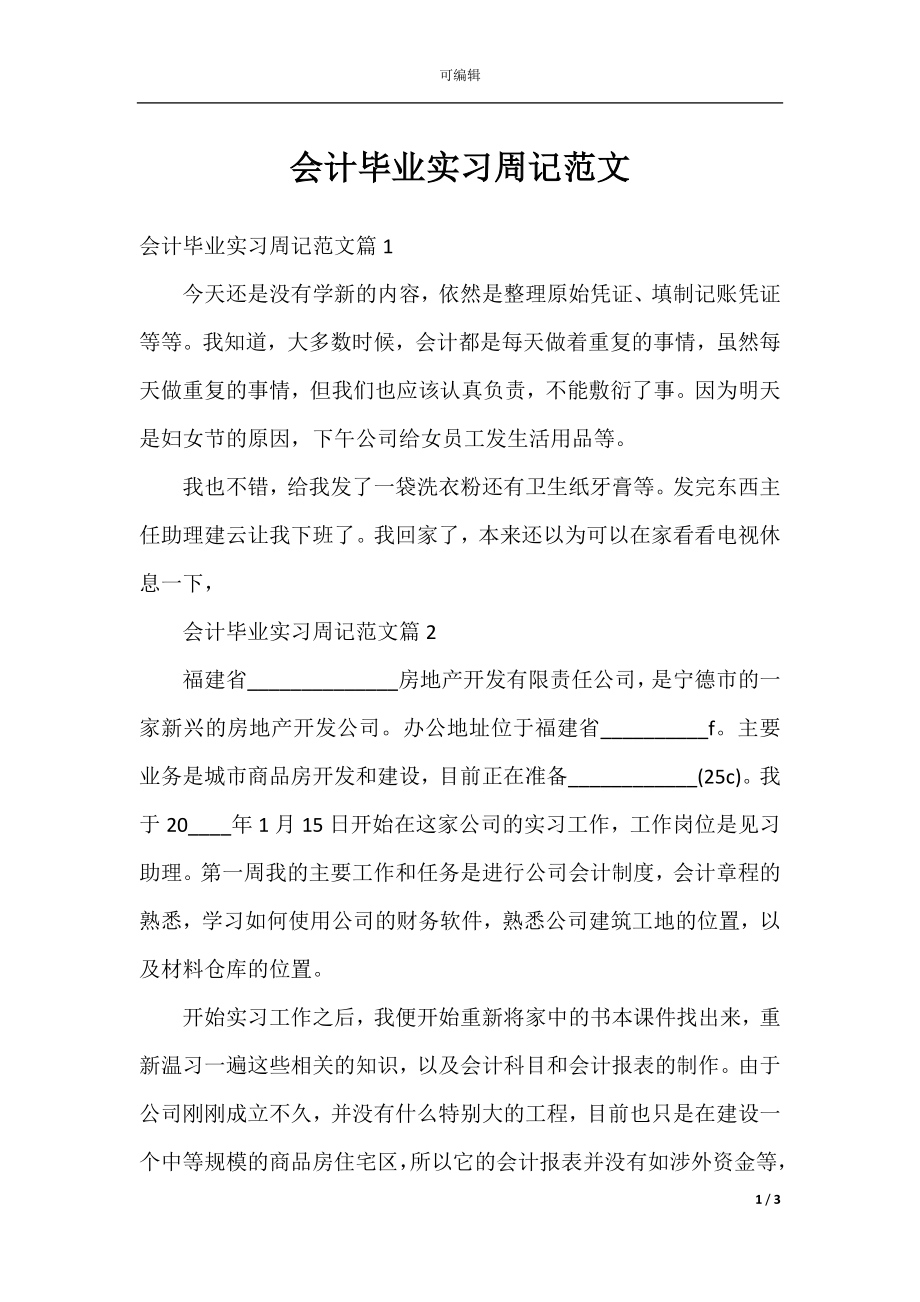 会计毕业实习周记范文.docx_第1页